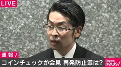 コインチェック大塚雄介COOが緊急会見「日本円401億円の出金指示終了」「NEM補償は目処が立ってきた」