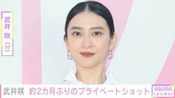 武井咲（32）、バレンタイン夜のプライベートショットに反響「ご夫婦でデートですか」「旦那様が撮影されたんですか」
