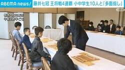 藤井聡太七冠（22）、王将戦4連覇 小中学生10人と「多面指し」