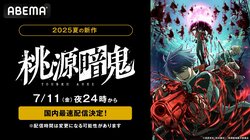 夏アニメ『桃源暗鬼』ABEMAで国内最速配信が決定、7月11日（金）から地上波放送直後より
