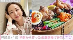 美容家・神崎恵、早朝から作った豪華唐揚げ弁当に絶賛の声「盛り付け、めちゃくちゃ好みです」「彩りキレイで美味しそう」