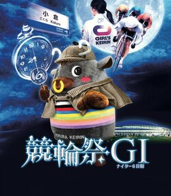 競輪ファンが“1年間で最も楽しい6日間”がやって来る！ 「第61回競輪祭」がいよいよ開幕