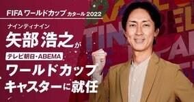 ナイナイ矢部浩之が「テレビ朝日・ABEMA ワールドカップキャスター」に就任決定「お話を聞いた時は、ちょっと震えました」