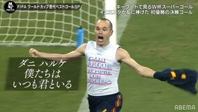 警告覚悟！W杯決勝ゴールで亡き親友にメッセージを捧げたイニエスタの男気