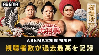 『ABEMA大相撲2025 初場所』の視聴者数が過去最高を記録…男性は20歳～34歳までが約1.5倍に伸長