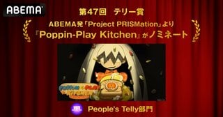「ABEMA」発オリジナルアニメ『Poppin-Play Kitchen』国際映像広告賞「第47回テリー賞」ノミネート