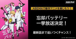 新作春アニメ『忘却バッテリー』 ABEMAで第7話までの無料振り返り一挙放送【5月30日】