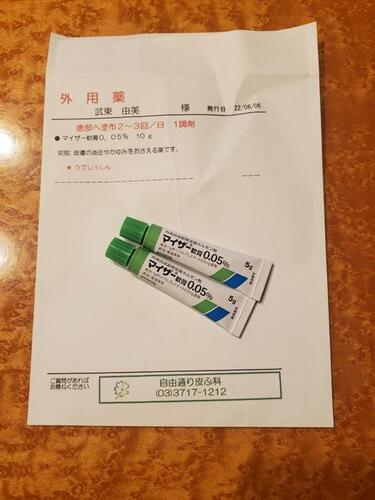 武東由美、腕の湿疹がひどく皮膚科を受診した結果「1週間ぐらいお薬を
