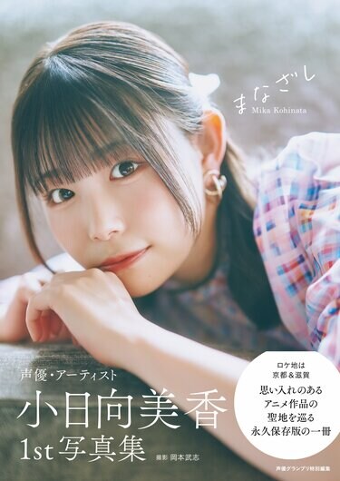 声優・アーティストの小日向美香、1st写真集のタイトルが決定 表紙