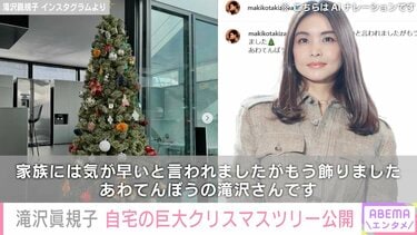 滝沢眞規子、自宅の巨大クリスマスツリーを披露し反響「飾り付けも