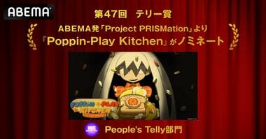 「ABEMA」発オリジナルアニメ『Poppin-Play Kitchen』国際映像広告賞「第47回テリー賞」ノミネート
