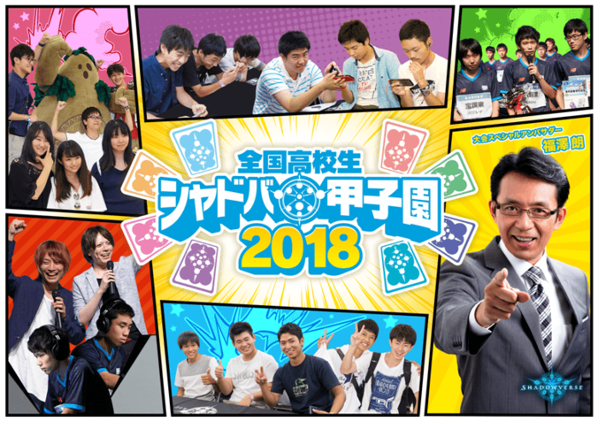 「全国高校生シャドバ甲子園2018」開催決定！決勝は大会スペシャルアンバサダーとして福澤朗アナが登場 1枚目