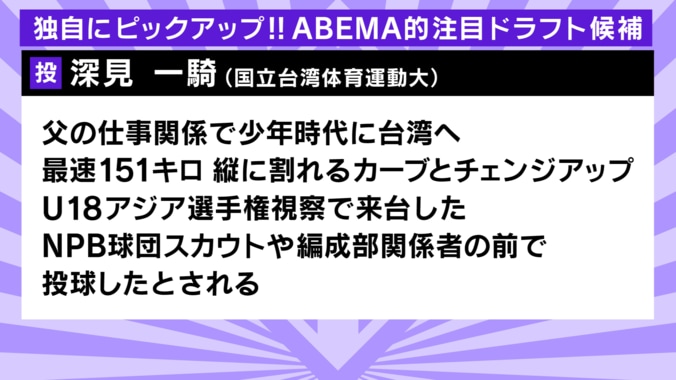 ソフトバンクに8位指名された深見一騎選手