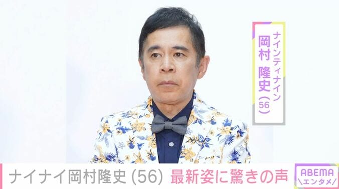 【写真・画像】岡村隆史（56）、風呂上がりの最新姿に驚きの声「えっ岡村さん本人ですか？」「誰かと思ったら岡村さんだった」　1枚目