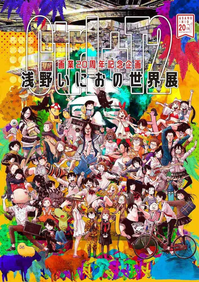 画業20周年記念企画『浅野いにおの世界展〜Ctrl+T2〜』特別内覧会の開催 1枚目