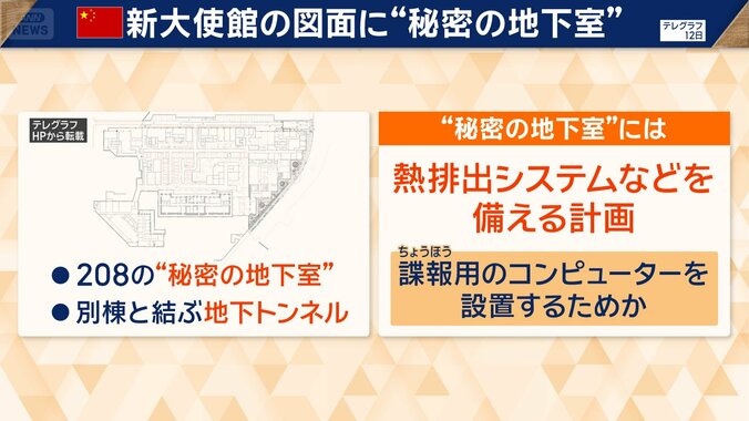 中国新大使館の図面に“秘密の地下室”