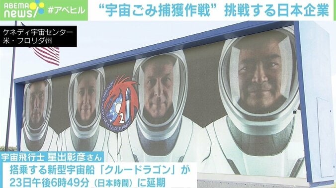 “宇宙ごみ”除去 先導する日本のスタートアップに脚光「先駆者として市場開拓を」 1枚目