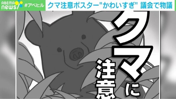 【写真・画像】クマの注意チラシ“かわいすぎ”問題…阪大教授「クマはかわいい動物の特徴持ってる」 知事「私なら相当怖くやる。悪魔、デビルで」　1枚目