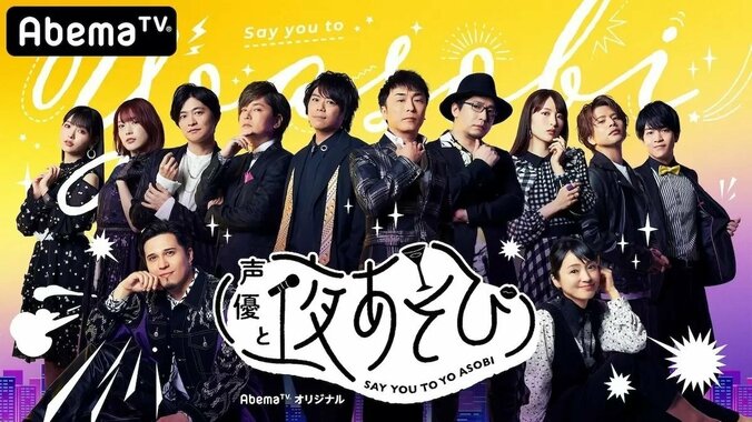 花江夏樹、津田健次郎、EXILE世界…「声優と夜あそび」ゲスト出演回まとめ！無料で視聴する方法も紹介 1枚目