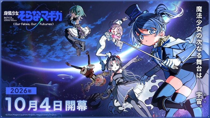 『魔法少女そらな☆マギカ』キービジュアル