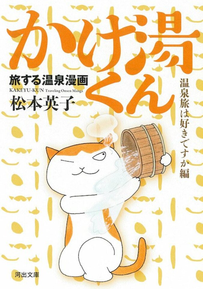 【写真・画像】猫と温泉のコミックエッセイ『旅する温泉漫画　かけ湯くん』が、オールカラーで発売！　3枚目