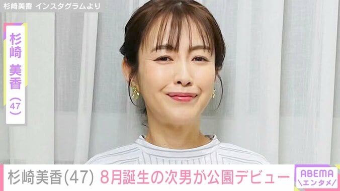 【写真・画像】46歳で出産・杉崎美香（47）8月に誕生した次男が公園デビュー「可愛らしさに感動」など多くの反響　1枚目