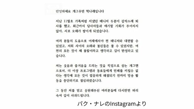 パク・ナレ「深くお詫びする」活動休止を発表