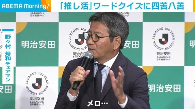 野々村芳和チェアマン、「推し活」ワードクイズに挑戦