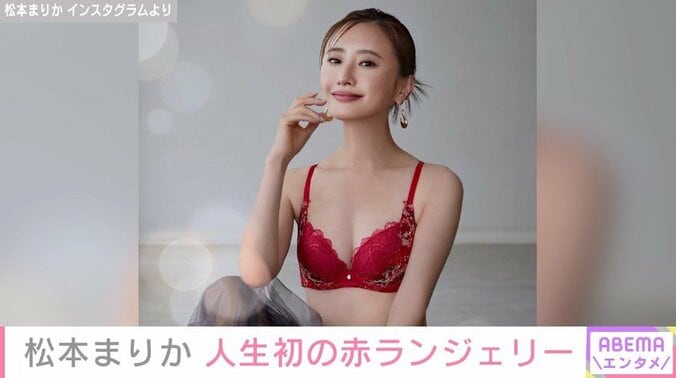 奇跡の39歳！松本まりか、“人生初”の赤ランジェリー姿を披露「見えないところでカッコつける」 1枚目