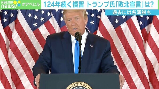 名演説で振り返る大統領選“敗北宣言” 124年続くもトランプ氏で途切れる？ 「潔さの押し付けはよくない」 1枚目