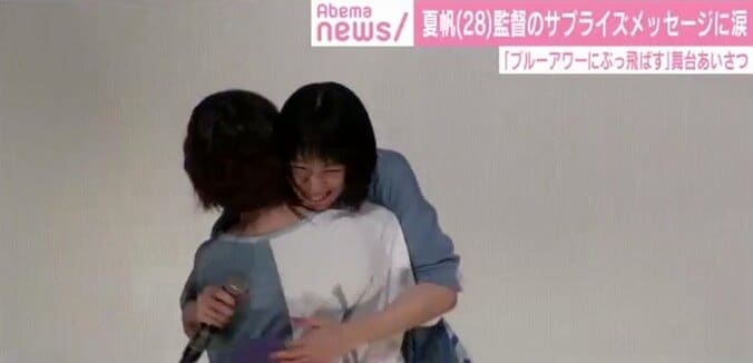 夏帆、監督からのサプライズメッセージに涙…照れつつも熱い抱擁かわす 3枚目
