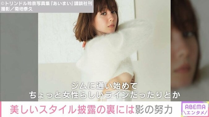 「ここまで肌を出す予定はなかった」トリンドル玲奈、2nd写真集の撮影秘話を明かす 1枚目