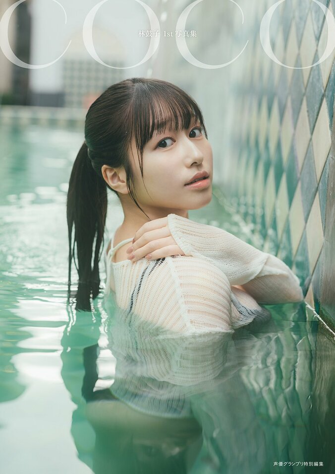 声優・林鼓子、初の写真集タイトルが「coco」に決定、通常版や限定版など4パターンの表紙画像も一挙解禁 4枚目