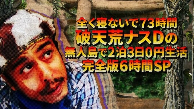 「命がけで死ぬギリギリじゃないと見せる理由がない」ナスDの無人島0円生活、AbemaTVにて6時間スペシャル決定！  完全版を一挙放送 5枚目