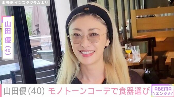 【写真・画像】“高級ホテル並み”豪邸が話題・山田優（40）モノトーンコーデで食器選び「足長！」「レベチです」などの反響　1枚目