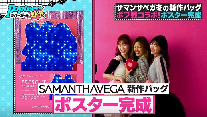 Samantha Vegaのポスターモデルにあの3名が決定！審査委員も満場一致のメンバーとは？「圧倒的な世界観」『第3次ポプ戦』