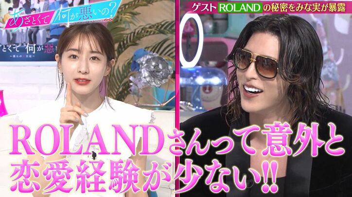 ROLAND「彼女ができたこと1回もない」衝撃発言に田中みな実＆弘中アナ「初めての女になれるってこと！？」テンション爆上がり