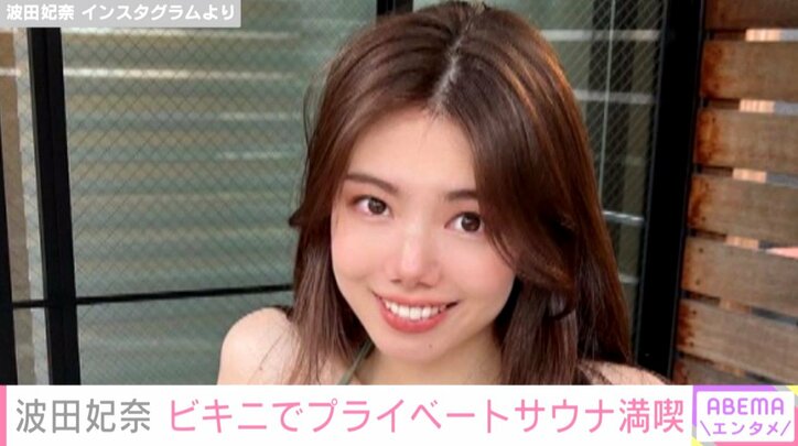 波田妃奈、プライベートサウナを満喫したことを報告「美容にも良いので一石二鳥」