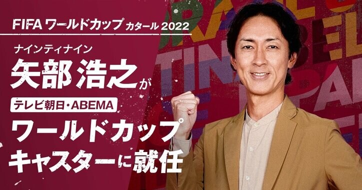 ナイナイ矢部浩之が「テレビ朝日・ABEMA ワールドカップキャスター」に就任決定「お話を聞いた時は、ちょっと震えました」 2枚目