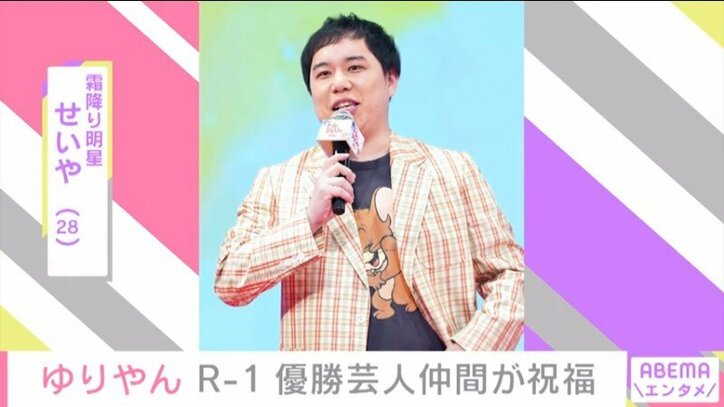 ゆりやん『R-1』悲願の優勝、霜降りせいや・マヂラブ野田らが祝福「最高でした」「とにかくおめでとう」