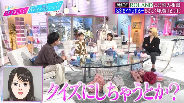 「飲み会で毎回いじられる」29年間自分の名字に悩まされている女性に田中みな実が名回答！ROLANDも絶賛