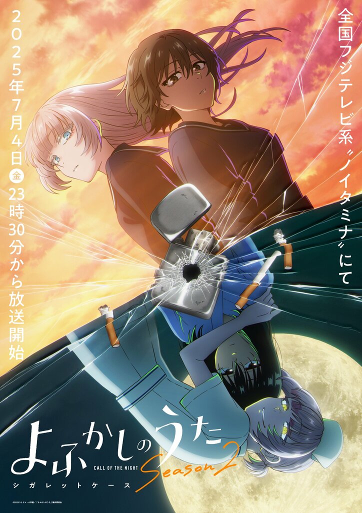 アニメ「よふかしのうた」Season2_シガレットケース編ビジュアル