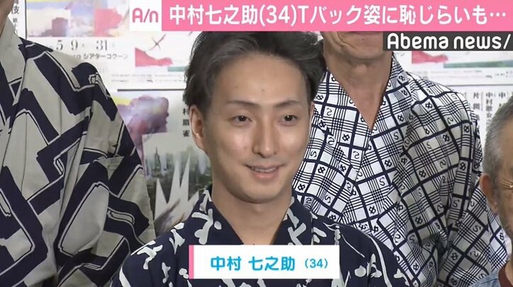 中村七之助、Tバック姿に恥じらい「女形なのになあ」