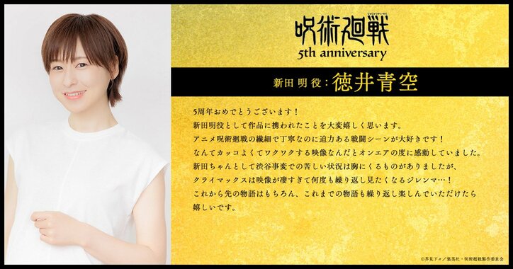 【写真・画像】アニメ『呪術廻戦』5周年記念ビジュアル第2弾解禁!出演キャスト&第1期主題歌アーティストからお祝いコメント到着 11枚目