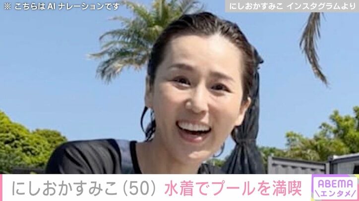 【写真・画像】にしおかすみこ、小野真弓と水着姿でプールを満喫「50歳に見えませんよ」「可愛い！」など絶賛の声　1枚目