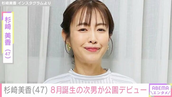 【写真・画像】46歳で出産・杉崎美香（47）8月に誕生した次男が公園デビュー「可愛らしさに感動」など多くの反響　1枚目