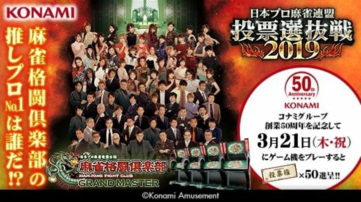 推しプロNo.1は誰だ！？麻雀格闘倶楽部 GRAND MASTER「投票選抜戦2019」3月11日からスタート