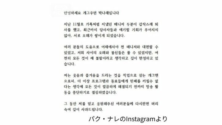 パク・ナレ「深くお詫びする」活動休止を発表