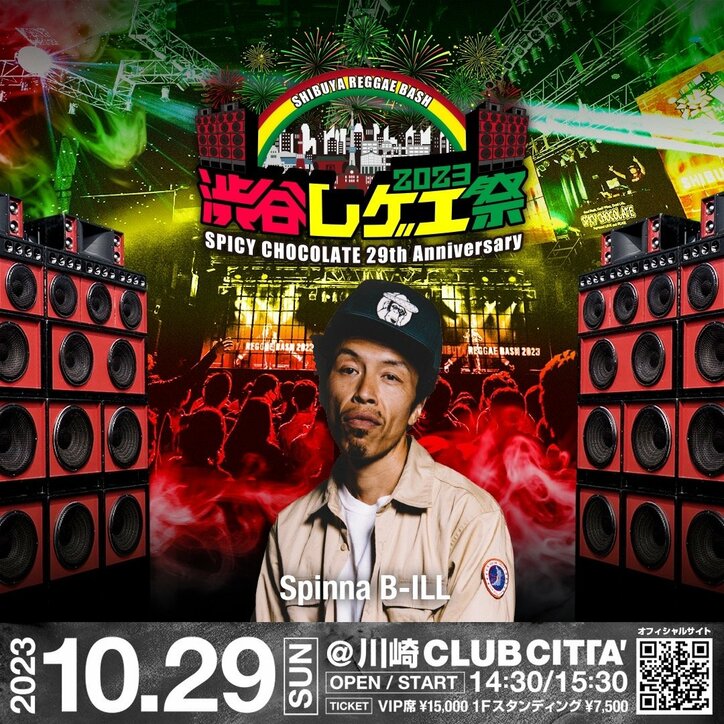 SPICY CHOCOLATE主催 「渋谷レゲエ祭2023」 10月29日(日)開催決定！