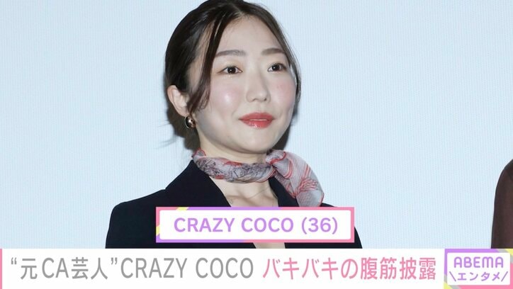 34歳で脱サラ“元CA芸人”CRAZY COCO、バキバキの腹筋披露「やりたい事はやっていくスタイル」